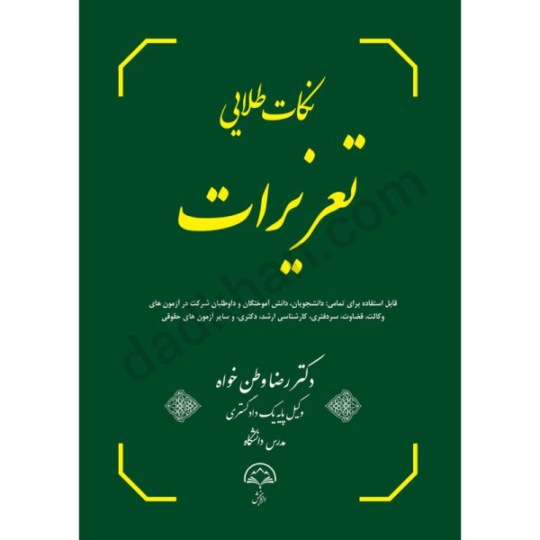 نکات طلایی تعزیرات | دکتر رضا وطن خواه
