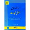درسنامه جامع حقوق تجارت | دکتر معتمدی