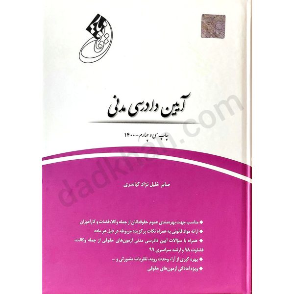 قانون یار آیین دادرسی مدنی | چتردانش