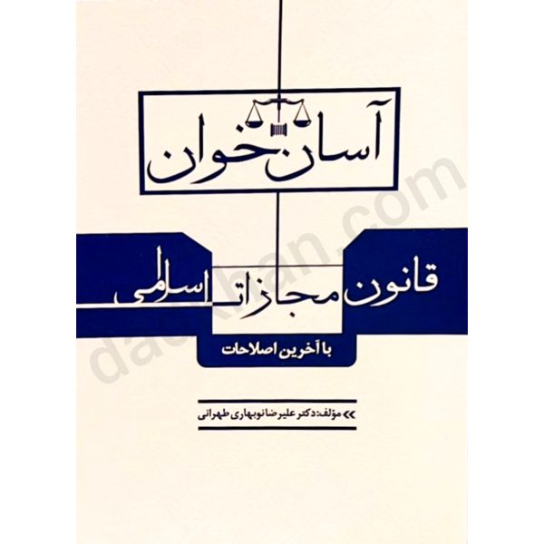 آسان خوان قانون مجازات اسلامی | نوبهاری طهرانی