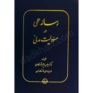 رساله علمی در مسئولیت مدنی دکتر عباس میرشکاری