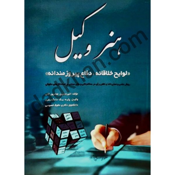 هنر وکیل | امیرحسین نجف پور ثانی