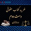 خرید کتاب حقوقی دست دوم از فروشگاه دادخوان