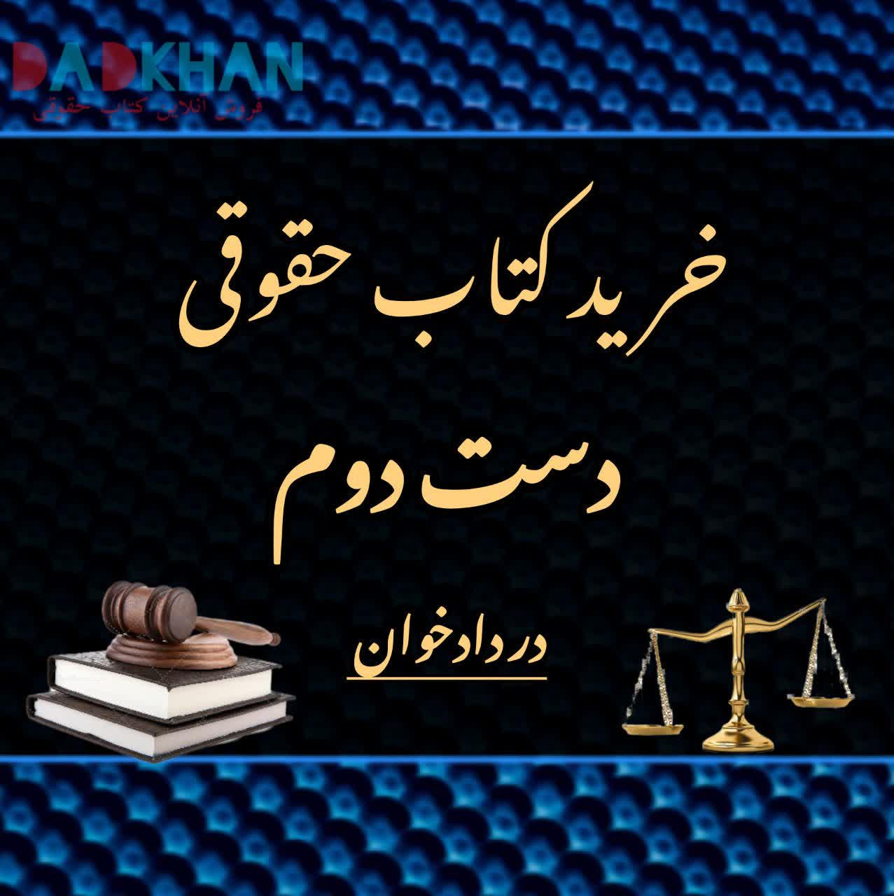خرید کتاب حقوقی دست دوم از فروشگاه دادخوان