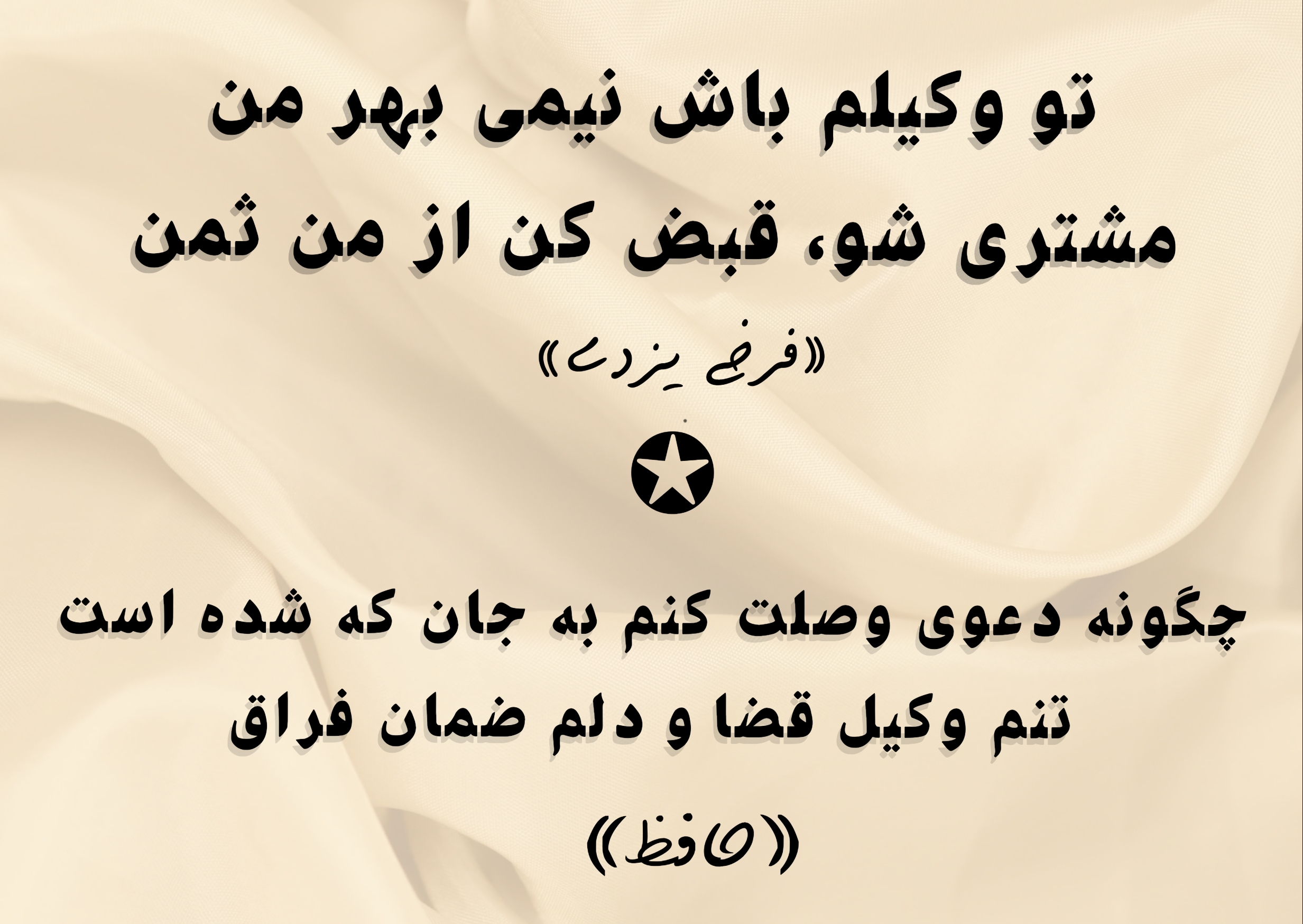شعر با واژه وکیل