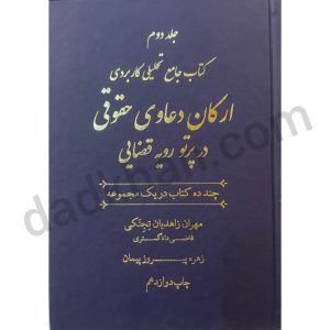 کتاب جامع تحلیلی کاربردی ارکان دعاوی حقوقی در پرتو رویه قضایی