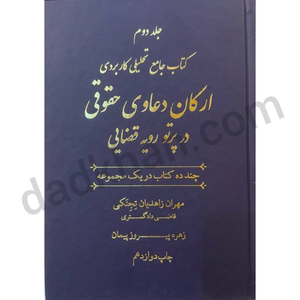 کتاب جامع تحلیلی کاربردی ارکان دعاوی حقوقی در پرتو رویه قضایی
