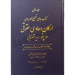 کتاب جامع تحلیلی کاربردی ارکان دعاوی حقوقی در پرتو رویه قضایی