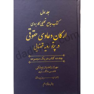 کتاب جامع تحلیلی کاربردی ارکان دعاوی حقوقی در پرتو رویه قضایی