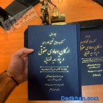 معرفی کتاب جامع تحلیلی کاربردی ارکان دعاوی حقوقی در پرتو رویه قضایی