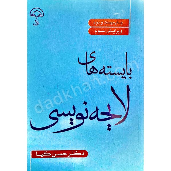 کتاب بایسته های لایحه نویسی دکتر حسن کیا