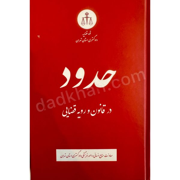 حدود در قانون و رویه قضایی | دادگستری استان تهران