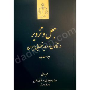 کتاب جعل و تزویر در قانون و رویه قضایی ایران