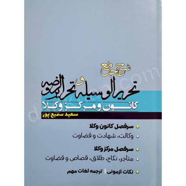 کتاب شرح جامع تحریرالوسیله و تحریرالروضه کانون و مرکزوکلا