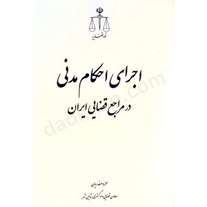 اجرای احکام مدنی در مراجع قضایی ایران؛ نکته های کاربردی با مستند قانونی