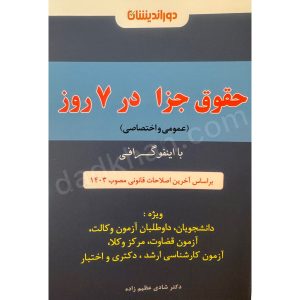 حقوق جزا در 7 روز - دوراندیشان