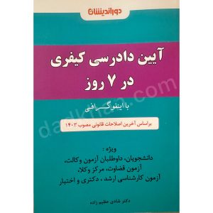 آیین دادرسی کیفری در 7 روز از دکتر شادی عظیم زاده