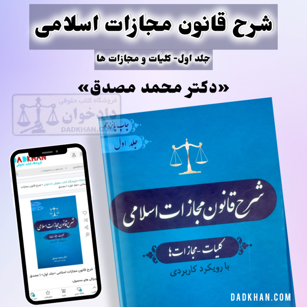 شرح قانون مجازات اسلامی