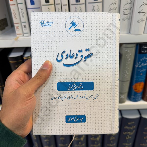 کتاب حقوق دعاوی در نظم حقوقی کنونی - سعید صالح احمدی