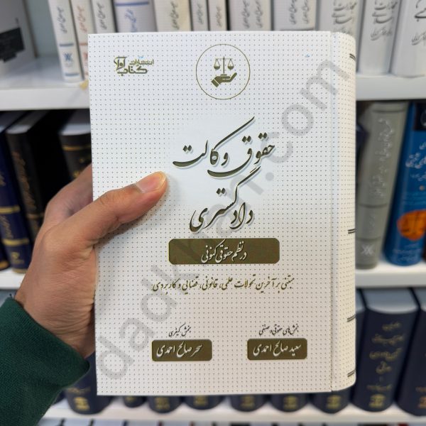 کتاب حقوق وکالت دادگستری در نظم حقوقی کنونی - سعید صالح احمدی و سحر صالح احمدی