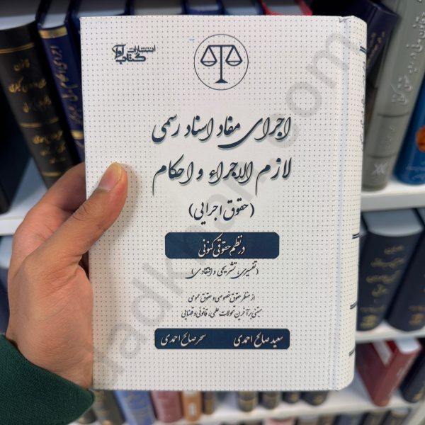 کتاب اجرای مفاد اسناد رسمی لازم الاجرا و احکام (حقوق اجرایی ) در نظم حقوقی کنونی | صالح احمدی