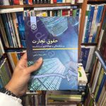 حقوق تجارت ۴ (ورشکستگی و تصفیه امور ورشکسته) | دکتر اسکینی