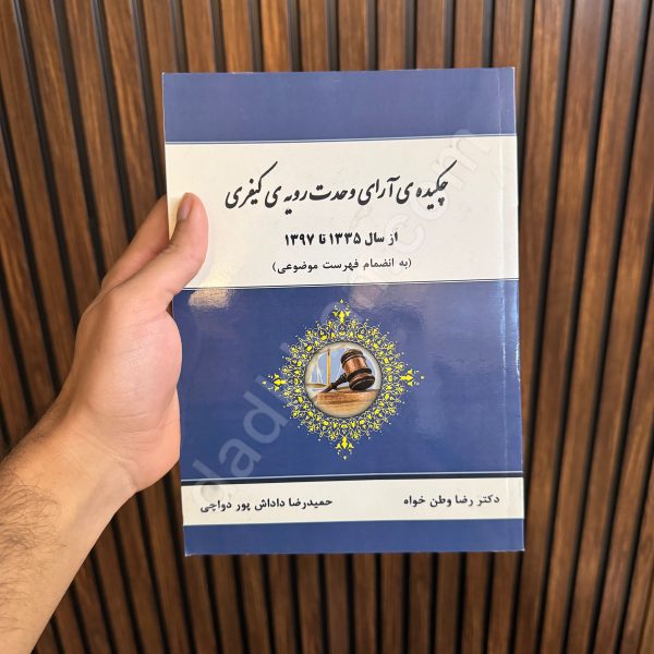 چکیده ی آرای وحدت رویه ی کیفری | دکتر رضا وطن خواه و حمیدرضا داداش پور