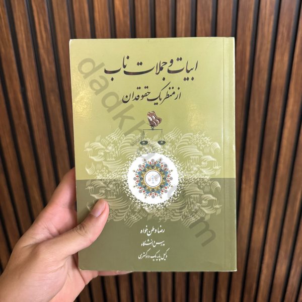 ابیات و جملات ناب از منظر یک حقوقدان | دکتر رضا وطن خواه
