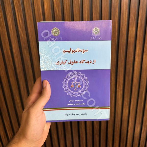 سومنامبولیسم از دیدگاه حقوق کیفری | دکتر رضا وطن خواه
