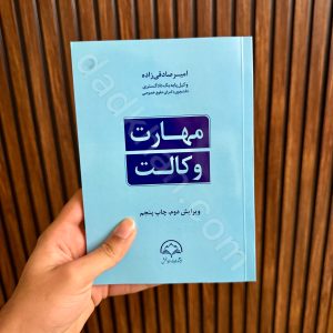 مهارت وکالت | امیر صادقی زاده | دادبخش