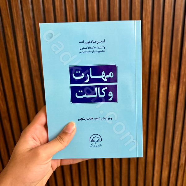 مهارت وکالت | امیر صادقی زاده | دادبخش