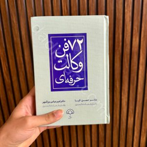 72 فن وکالت حرفه ای | دکتر حسن کیا | امیر عباس بزرگمهر | انتشارات دادبخش