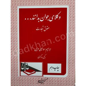 وکلای جوان بدانند | حقوق تجارت | جلد چهارم