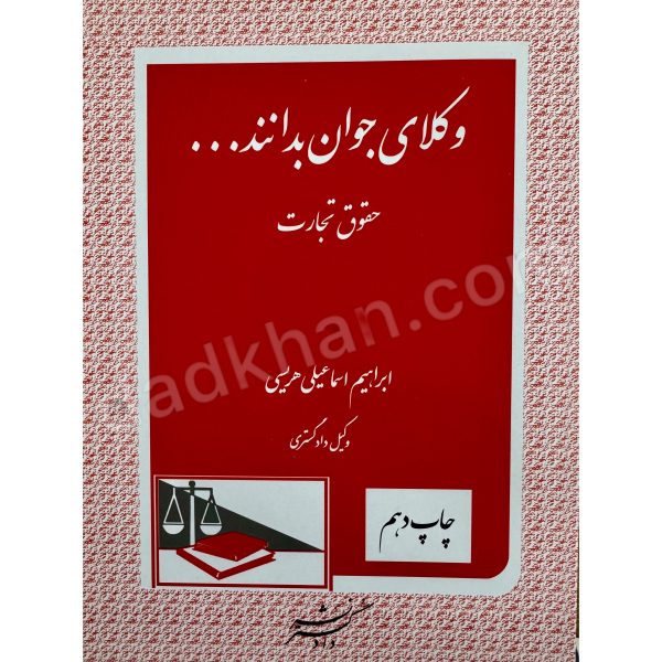 وکلای جوان بدانند | حقوق تجارت | جلد چهارم