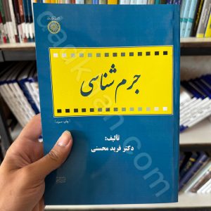جرم شناسی | دکتر فرید محسنی | انتشارات دانشگاه امام صادق