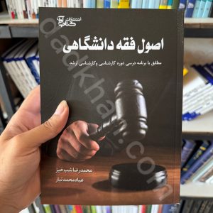 اصول فقه دانشگاهی | محمدرضا شب خیز | کتاب آوا