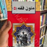 متون فقه 5 | دکتر عباس زراعت و دکتر حمید مسجد سرایی
