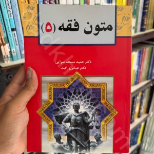 متون فقه 5 | دکتر عباس زراعت و دکتر حمید مسجد سرایی