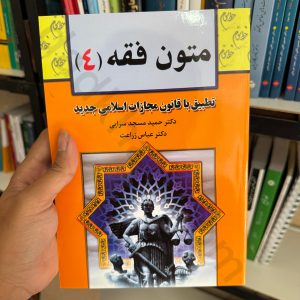 متون فقه 4 | دکتر عباس زراعت و دکتر حمید مسجد سرایی