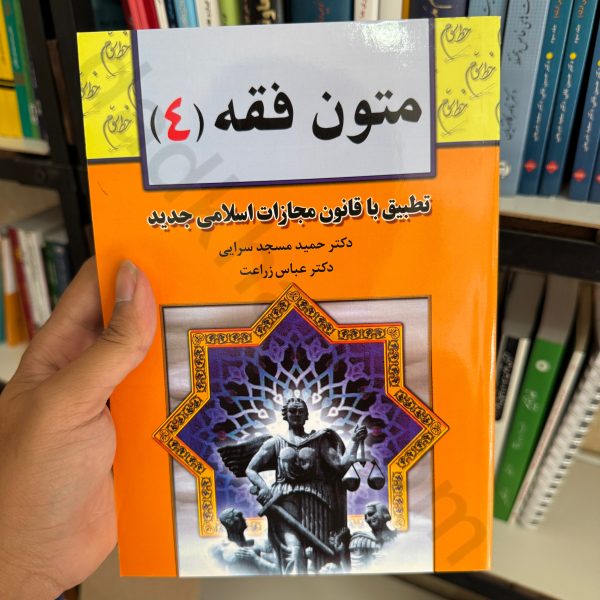 متون فقه 4 | دکتر عباس زراعت و دکتر حمید مسجد سرایی