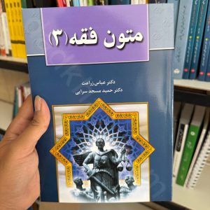 متون فقه 3 | دکتر عباس زراعت و دکتر حمید مسجد سرایی