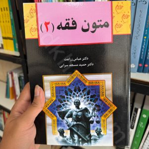 متون فقه 1 | دکتر عباس زراعت و دکتر حمید مسجد سرایی
