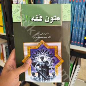 متون فقه 1 | دکتر عباس زراعت و دکتر حمید مسجدسرایی