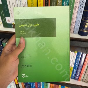 حقوق جزای عمومی (جلد دوم) | دکتر اردبیلی | میزان