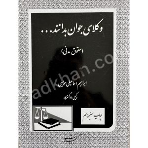 وکلای جوان بدانند درس حقوق مدنی جلد دوم ابراهیم اسماعیلی هریسی