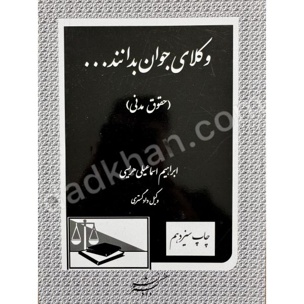 وکلای جوان بدانند درس حقوق مدنی جلد دوم ابراهیم اسماعیلی هریسی