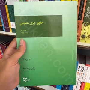 حقوق جزای عمومی (جلد سوم) | دکتر اردبیلی | میزان