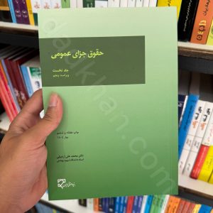 حقوق جزای عمومی | دکتر محمدعلی اردبیلی | میزان