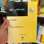 جامعه شناسی حقوق | دکتر سید ابوالفضل قاضی شریعت پناهی