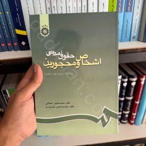 حقوق مدنی (اشخاص و محجورین) | دکتر سید حسین صفایی